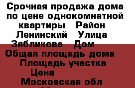 Срочная продажа дома по цене однокомнатной квартиры › Район ­ Ленинский › Улица ­ Зябликова › Дом ­ 15 › Общая площадь дома ­ 77 › Площадь участка ­ 1 › Цена ­ 3 000 000 - Московская обл., Москва г. Недвижимость » Дома, коттеджи, дачи продажа   